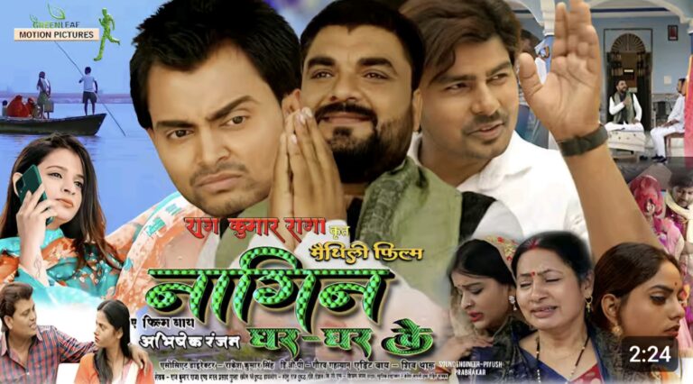 नागिन घर-घर के: नई मैथिली फिल्म यूट्यूब पर रिलीज, जानें स्टार कास्ट और पूरी जानकारी