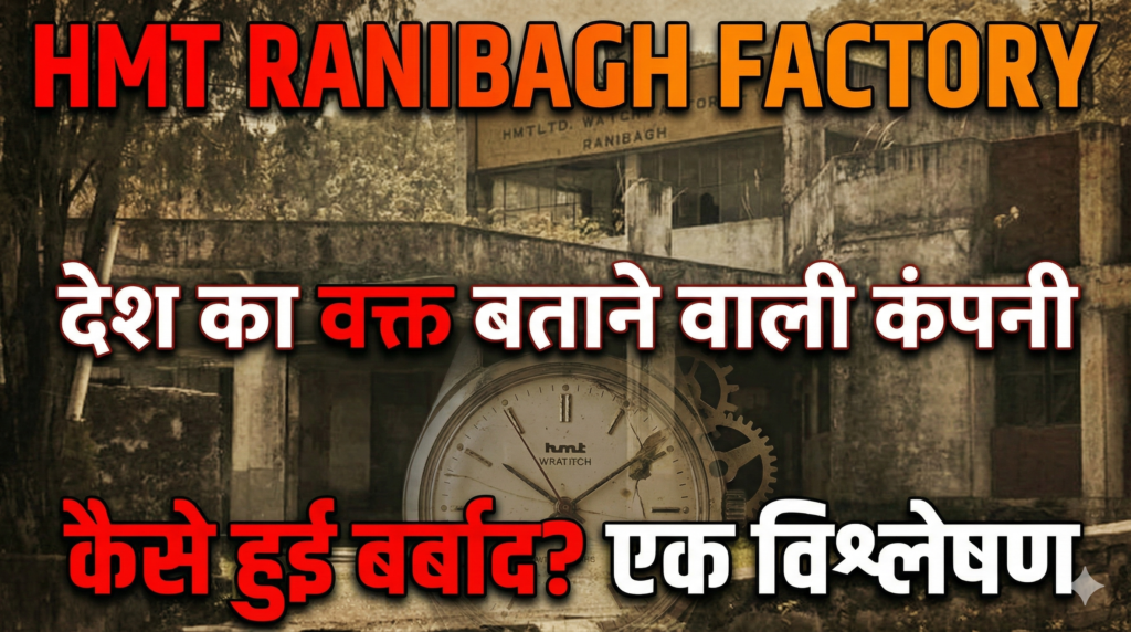 रानीबाग उत्तराखंड में बंद पड़ी एचएमटी घड़ी की फैक्ट्री - HMT Watch Factory Ranibagh Closed