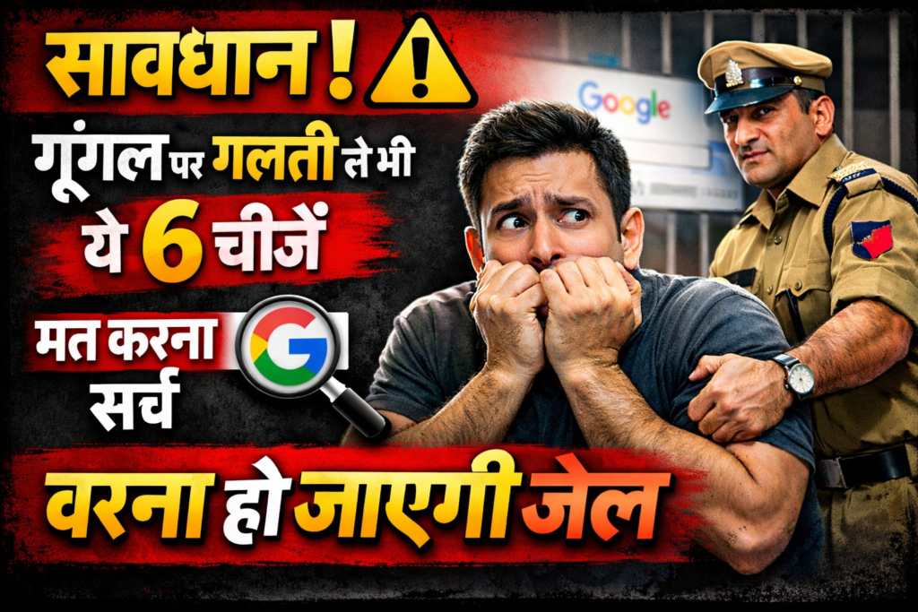 सावधान चेतावनी वाला थंबनेल जिसमें लिखा है गूगल पर गलती से भी ये 6 चीजें मत करना सर्च वरना हो जाएगी जेल और पीछे पुलिस अधिकारी दिख रहा है